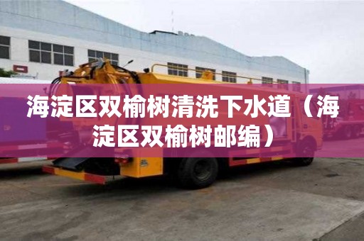 海淀區雙榆樹清洗下水道（海淀區雙榆樹郵編）