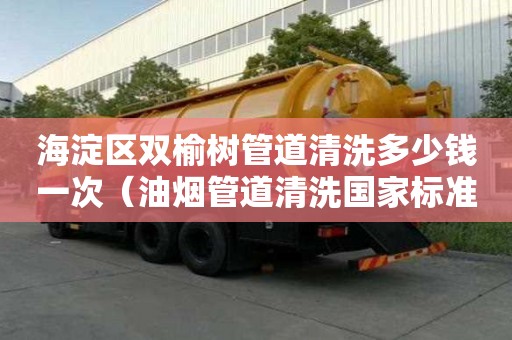 海淀區雙榆樹管道清洗多少錢一次（油煙管道清洗國家標準）