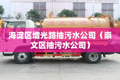 海淀區(qū)增光路抽污水公司（崇文區(qū)抽污水公司）