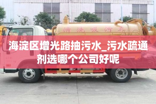 海淀區增光路抽污水_污水疏通劑選哪個公司好呢