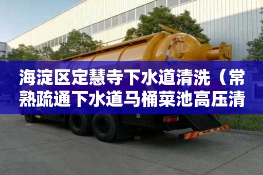 海淀區定慧寺下水道清洗（常熟疏通下水道馬桶菜池高壓清洗）