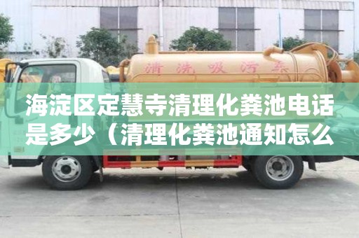 海淀區定慧寺清理化糞池電話是多少（清理化糞池通知怎么寫）