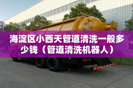 海淀區小西天管道清洗一般多少錢(管道清洗機器人) 海淀區小西天管道清洗一般多少錢(管道清洗機器人)