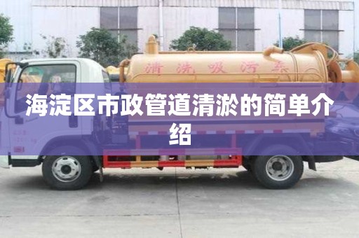海淀區市政管道清淤的簡單介紹