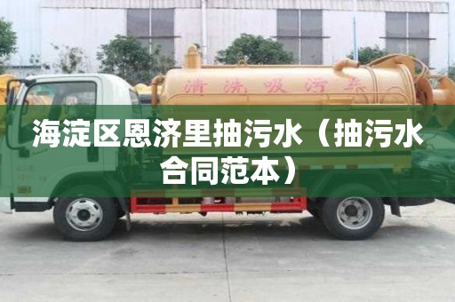 海淀區恩濟里抽污水（抽污水合同范本）