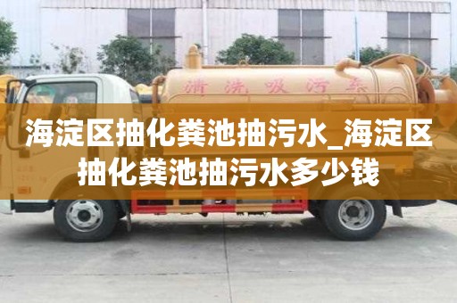 海淀區抽化糞池抽污水_海淀區抽化糞池抽污水多少錢