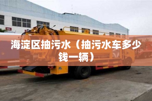 海淀區(qū)抽污水（抽污水車多少錢一輛）