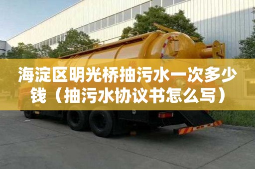 海淀區(qū)明光橋抽污水一次多少錢（抽污水協(xié)議書怎么寫）