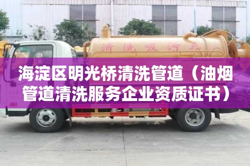 海淀區明光橋清洗管道（油煙管道清洗服務企業資質證書）