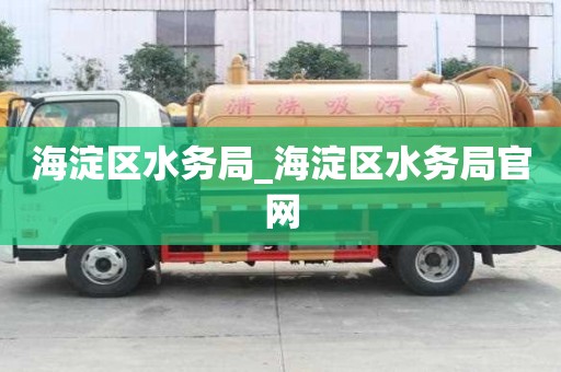 海淀區(qū)水務局_海淀區(qū)水務局官網(wǎng)