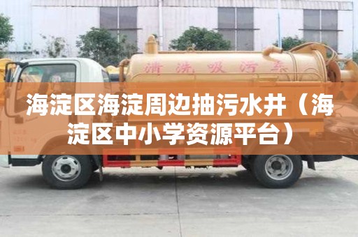 海淀區(qū)海淀周邊抽污水井（海淀區(qū)中小學(xué)資源平臺(tái)）