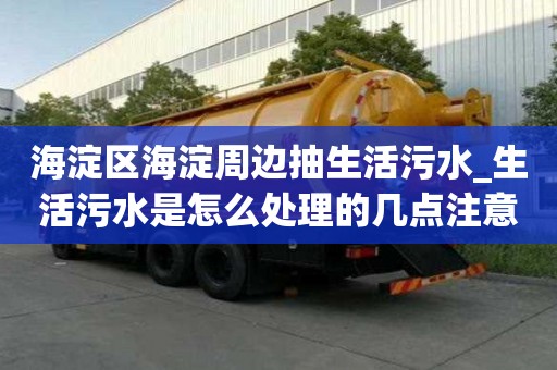 海淀區(qū)海淀周邊抽生活污水_生活污水是怎么處理的幾點(diǎn)注意事項(xiàng)