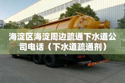 海淀區海淀周邊疏通下水道公司電話(下水道疏通劑) 海淀區海淀周邊疏通下水道公司電話(下水道疏通劑)