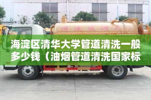 海淀區清華大學管道清洗一般多少錢(油煙管道清洗國家標準) 海淀區清華大學管道清洗一般多少錢(油煙管道清洗國家標準)