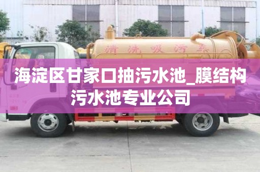 海淀區甘家口抽污水池_膜結構污水池專業公司