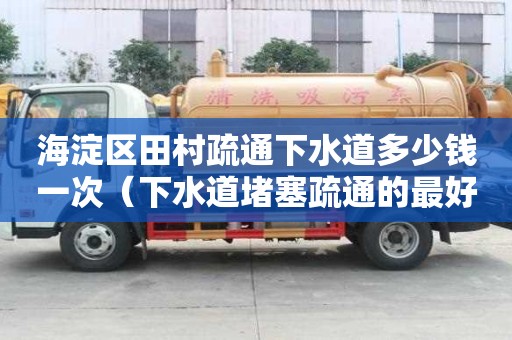 海淀區田村疏通下水道多少錢一次(下水道堵塞疏通的最好辦法) 海淀區田村疏通下水道多少錢一次(下水道堵塞疏通的最好辦法)