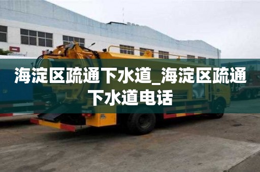 海淀區疏通下水道_海淀區疏通下水道電話
