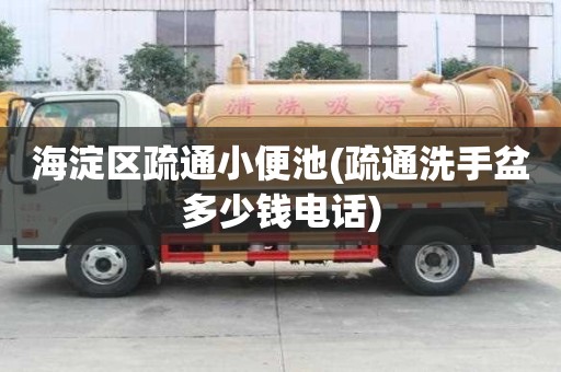 海淀區疏通小便池(疏通洗手盆多少錢電話)