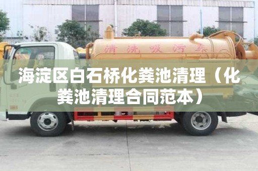 海淀區(qū)白石橋化糞池清理（化糞池清理合同范本）