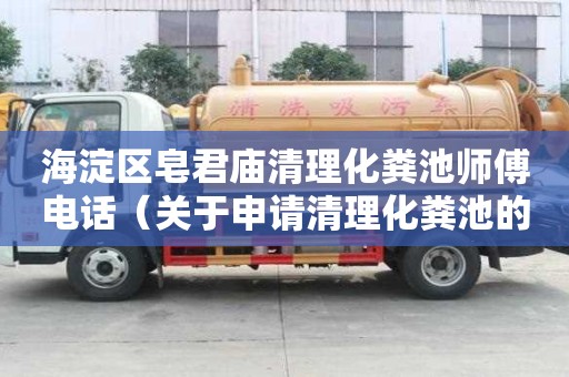 海淀區(qū)皂君廟清理化糞池師傅電話（關(guān)于申請(qǐng)清理化糞池的請(qǐng)示）