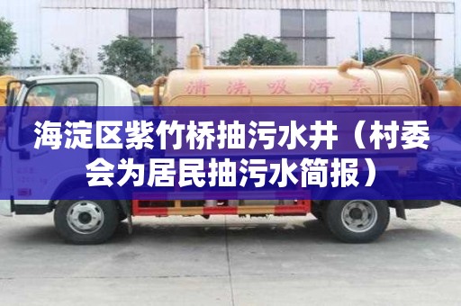 海淀區紫竹橋抽污水井（村委會為居民抽污水簡報）