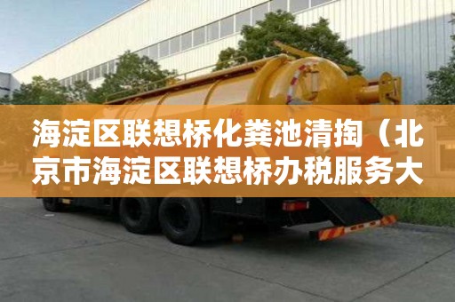 海淀區聯想橋化糞池清掏（北京市海淀區聯想橋辦稅服務大廳）
