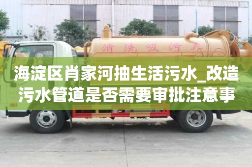 海淀區(qū)肖家河抽生活污水_改造污水管道是否需要審批注意事項(xiàng)指南