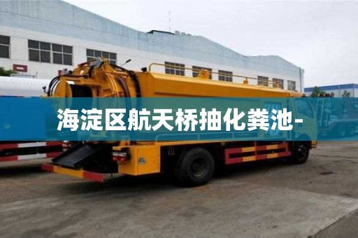 海淀區航天橋抽化糞池-