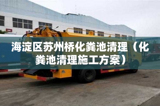 海淀區蘇州橋化糞池清理（化糞池清理施工方案）