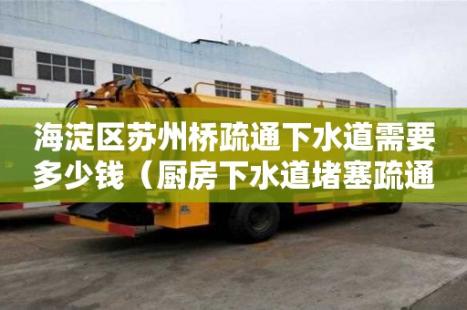 海淀區蘇州橋疏通下水道需要多少錢（廚房下水道堵塞疏通的最好辦法）