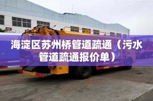 海淀區(qū)蘇州橋管道疏通（污水管道疏通報(bào)價(jià)單）