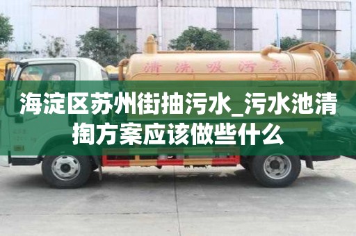 海淀區(qū)蘇州街抽污水_污水池清掏方案應(yīng)該做些什么
