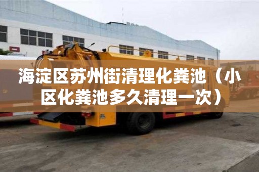 海淀區蘇州街清理化糞池（小區化糞池多久清理一次）