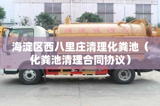 海淀區西八里莊清理化糞池（化糞池清理合同協議）