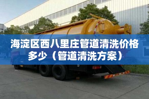 海淀區(qū)西八里莊管道清洗價格多少（管道清洗方案）
