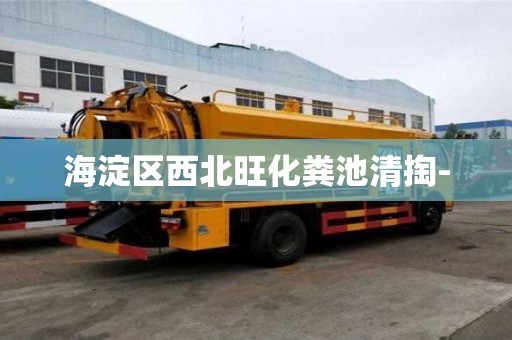 海淀區西北旺化糞池清掏-