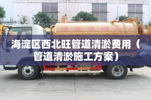 海淀區西北旺管道清淤費用(管道清淤施工方案) 海淀區西北旺管道清淤費用(管道清淤施工方案)