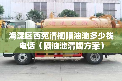 海淀區西苑清掏隔油池多少錢電話（隔油池清掏方案）