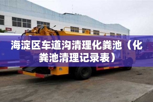 海淀區車道溝清理化糞池（化糞池清理記錄表）