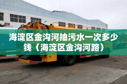 海淀區金溝河抽污水一次多少錢（海淀區金溝河路）
