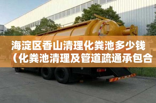 海淀區(qū)香山清理化糞池多少錢(化糞池清理及管道疏通承包合同) 海淀區(qū)香山清理化糞池多少錢(化糞池清理及管道疏通承包合同)