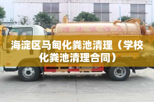 海淀區(qū)馬甸化糞池清理（學?；S池清理合同）