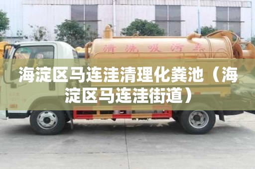 海淀區(qū)馬連洼清理化糞池（海淀區(qū)馬連洼街道）