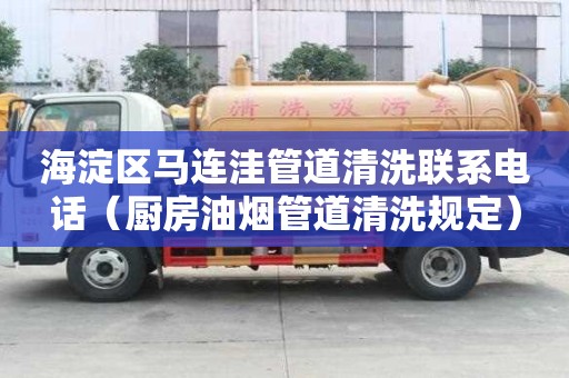 海淀區馬連洼管道清洗聯系電話（廚房油煙管道清洗規定）