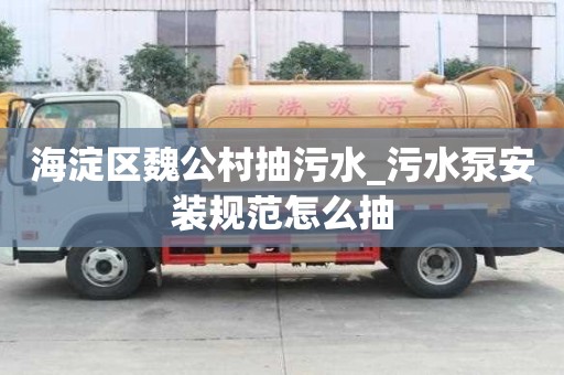 海淀區魏公村抽污水_污水泵安裝規范怎么抽