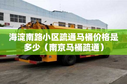 海淀南路小區(qū)疏通馬桶價格是多少（南京馬桶疏通）