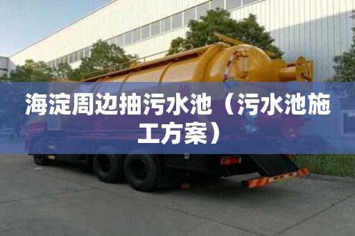 海淀周邊抽污水池（污水池施工方案）