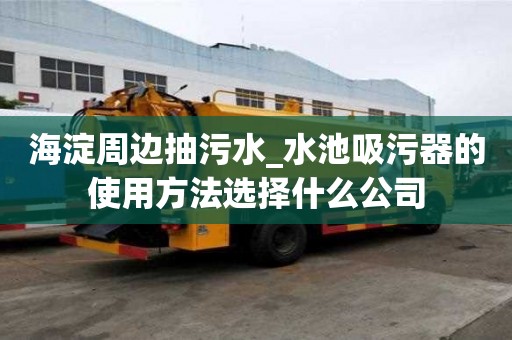海淀周邊抽污水_水池吸污器的使用方法選擇什么公司