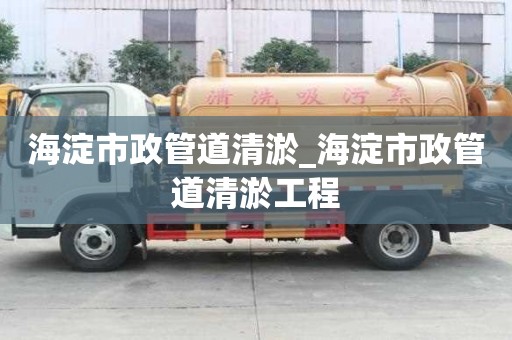 海淀市政管道清淤_海淀市政管道清淤工程