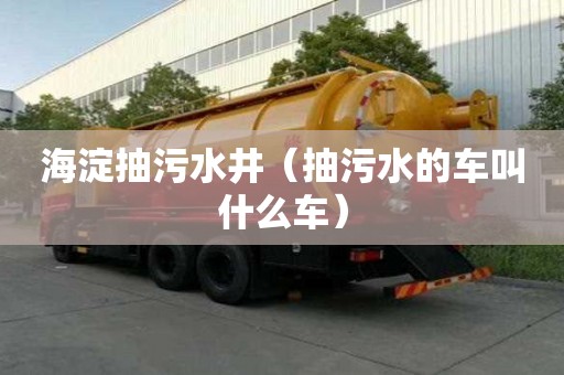 海淀抽污水井（抽污水的車叫什么車）